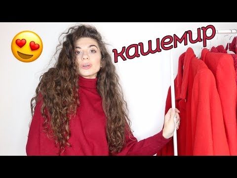 Видео: ПРИМЕРКА ПОКУПОК СЕКОНД ХЕНД | кашемир, шерсть и кожа || Анетта Будапешт