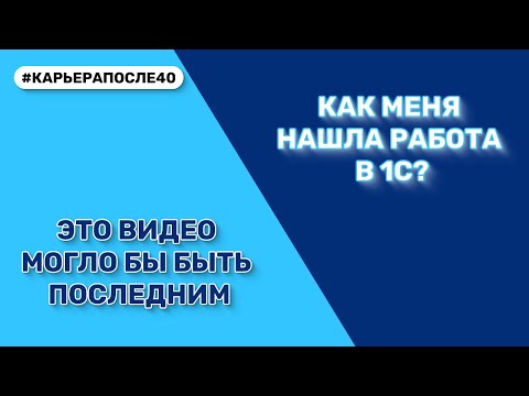 Видео: Я не искал работу в 1С. Работа нашла меня сама. Будет ли закрыт канал?