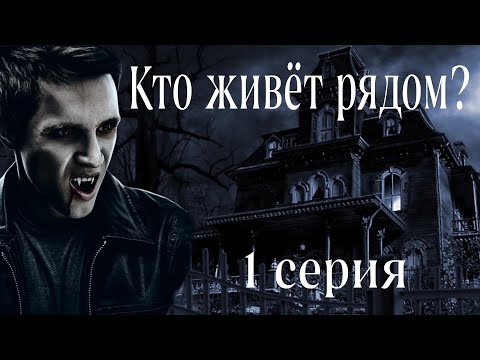 Видео: Сага о вампирах. Кто живёт рядом? 1 серия (автор Анна Костенко) Мистика. Приключения.