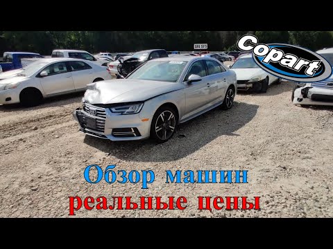 Видео: Аукцион Копарт США. Обзор битых машин Copart Америка. 8.8.2022 + Цены