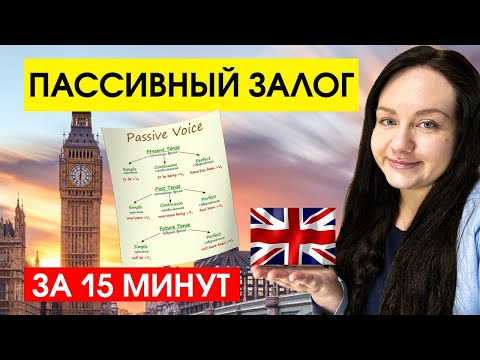 Видео: Пассивный залог за 15 минут. ПРОСТО!