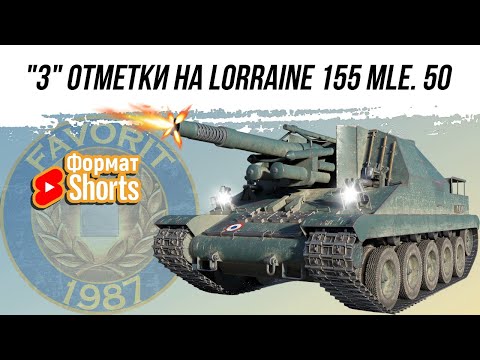 Видео: ФОРМАТ SHORTS "3" ОТМЕТКИ НА Lorraine 155 mle. 50 #shorts