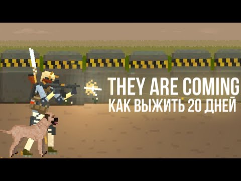 Видео: Как выжить 20 дней? || They Are Coming