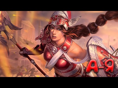 Видео: А-Я 🛡️ Афина - Smite