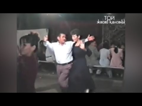 Видео: Ески Тойлар #той