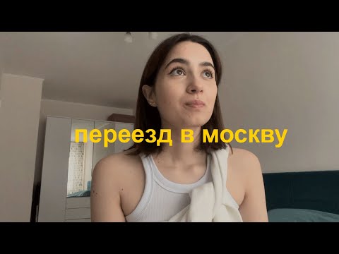 Видео: 1. мой переезд в москву: поиск квартиры / сколько стоит / реакция родителей