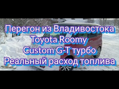 Видео: 1 серия Перегон из Владивостока Toyota Roomy G-T Турбо в перегоне