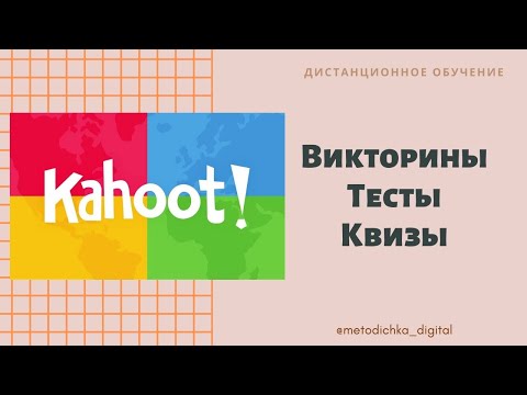 Видео: Создаем викторины, тесты, квизы на Kahoot / Видеоинструкция