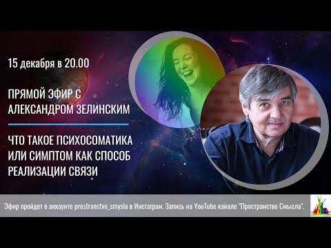 Видео: Прямой эфир с Александром Зелинским о том, как наши болезни связаны с отношениями