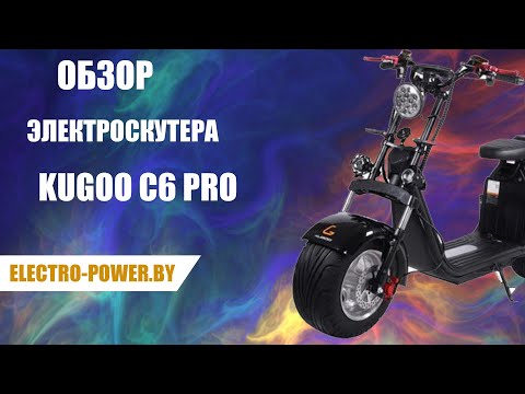 Видео: ОБЗОР ЭЛЕКТРОСКУТЕРА KUGOO C6 PRO