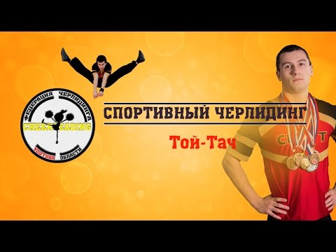 Видео: Той-тач | Выпуск №4