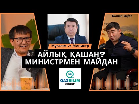 Видео: А. Ахметжанды Министрдің қудалауы. Айлығын алмаған мұғалімдер. Qazbilim-нің қазіргі жағдайы