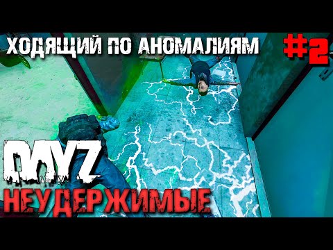 Видео: ХОДЯЩИЙ ПО АНОМАЛИЯМ DAYZ НЕУДЕРЖИМЫЕ. #2 ОСЕНЬ
