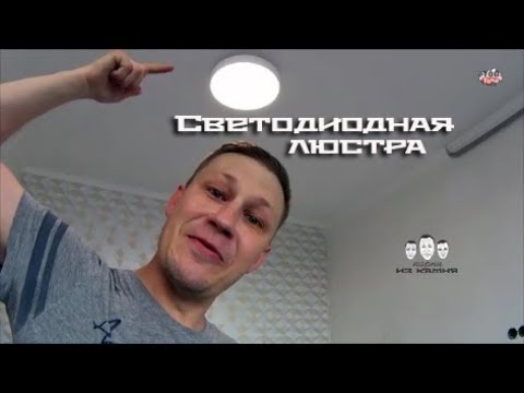 Видео: Как подключить светодиодную люстру