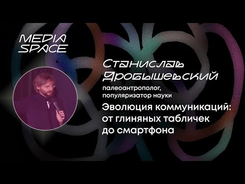 Видео: ЭВОЛЮЦИЯ КОММУНИКАЦИЙ | Станислав Дробышевский