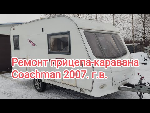 Видео: Ремонт прицепа-каравана Coachman.