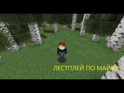 Видео: ЛЕТСПЛЕЙ ПО МАЙНКРАФТУ!! | #1 СЕРИЯ!! | МАЙНКРАФТ!! | АндреМайн / ANDREMINE