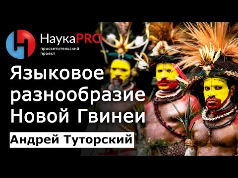 Видео: Языки папуасов на примере Берега Маклая – Андрей Туторский | Меланезия | Научпоп