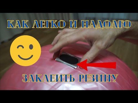 Видео: Ремонт мяча для фитнеса с помощью латки для камеры велосипеда. Как качественно заклеить резину.