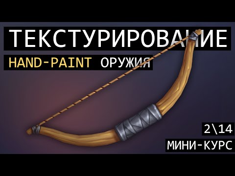 Видео: Краткий Пересказ. Мини-курс: "Текстурирование Hand-Painted Оружия". Лук Охотника. [2\14]