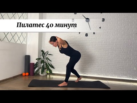 Видео: Пилатес для здоровой спины и королевской осанки | 40-минут