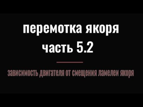 Видео: ПЕРЕМОТКА ЯКОРЯ ЧАСТЬ 5.2  зависимость двигателя от смещения ламелей якоря