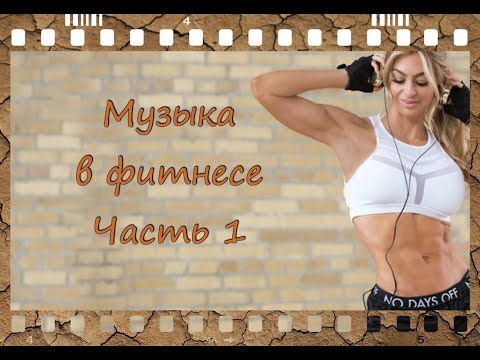 Видео: Музыка в фитнесе (музыка, ритм, метр, такт, затакт, доли, лидирующая нога). Урок 1