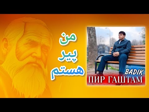 Видео: BADIK ( ПИР ГАШТАМ ) من پیر هستم  NEW RAP 2025