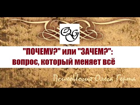 Видео: "Почему?" или "Зачем?": вопрос, который меняет всё