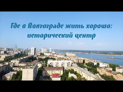 Видео: Где в Волгограде жить хорошо: недвижимость в историческом центре города