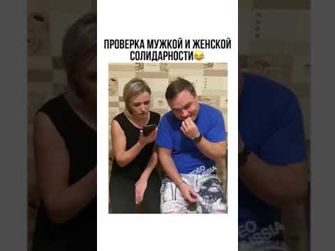 Видео: Женская и Мужская солидарность