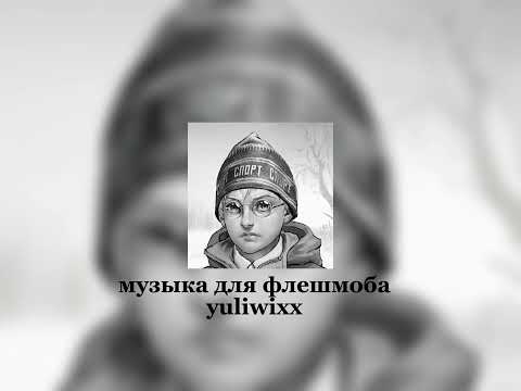 Видео: музыка для флешмоба 🖤