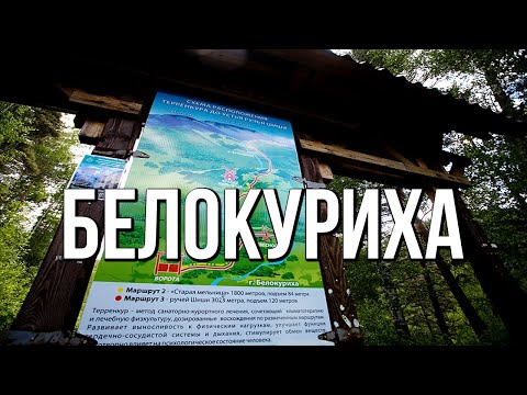 Видео: Белокуриха, Алтай - Терренкур Старая мельница. Добро пожаловать в сказку!