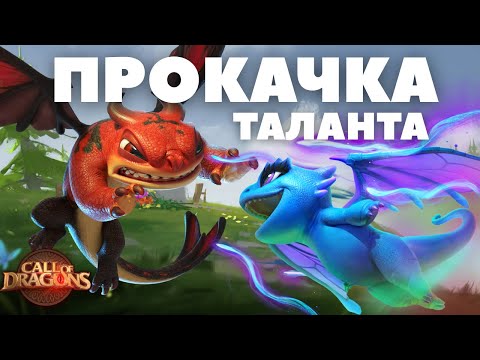 Видео: Как прокачать ТАЛАНТ на 3 звезды БЫСТРО? / (Call of dragons)