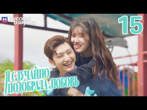 Видео: Я случайно подобрала любовь 15 Серия (Русская озвучка) Please feel at ease, Mr. Ling❤