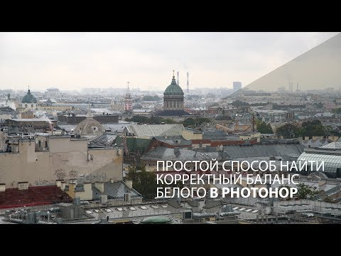 Видео: Простой способ подправить баланс белого в Photoshop