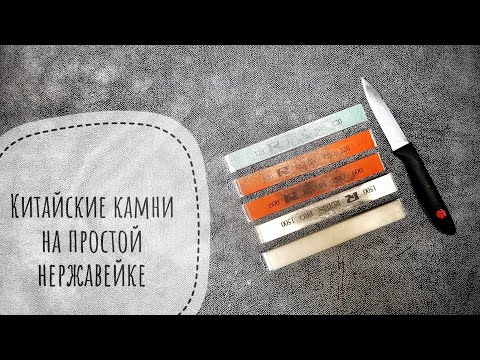 Видео: заточка китайскими комнями простую нержавейку, с хорошим финишем