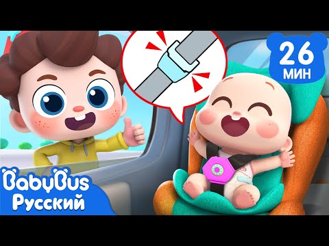 Видео: Безопасность в машине! | Да, Нео! | Новый сборник песенок | Детские ритмы | BabyBus