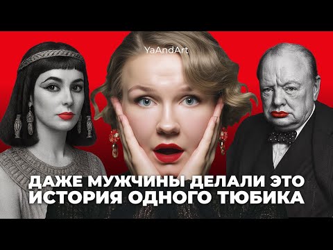 Видео: История помады: Елизавета I, мужчины с красными губами, феминистки