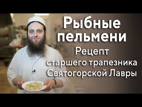 Видео: Рецепт пельменей в Святогорской Лавре на Благовещение в Великом посту 6.4.22 г.