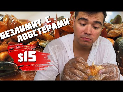 Видео: Безлимит с ЛОБСТЕРАМИ... сюда я точно не вернусь / Илиган Минданао Филиппины 2024