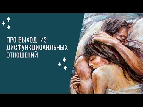 Видео: Выход  из дисфункциональных отношений