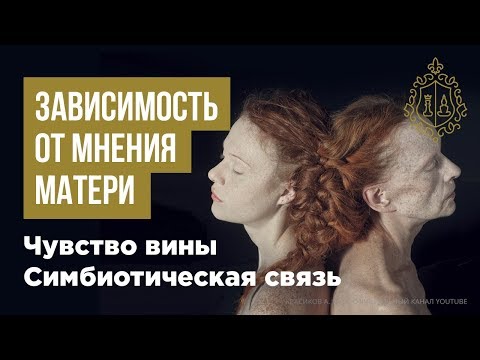 Видео: Чувство вины. Мать и дочь