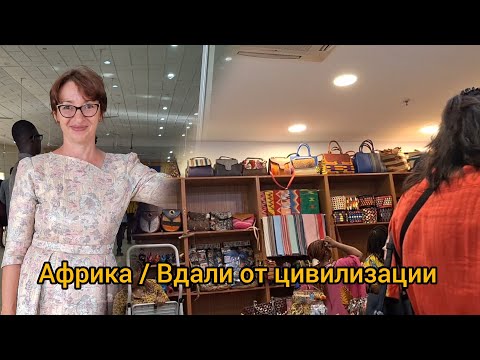 Видео: #84 Товары Африки "вдали от цивилизации "