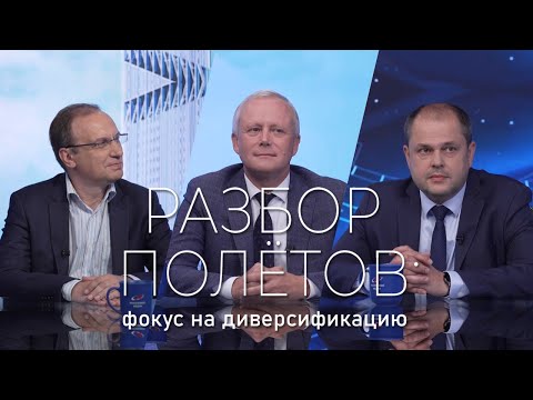 Видео: Разбор полётов: фокус на диверсификацию