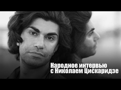 Видео: Народное интервью с Николаем Цискаридзе