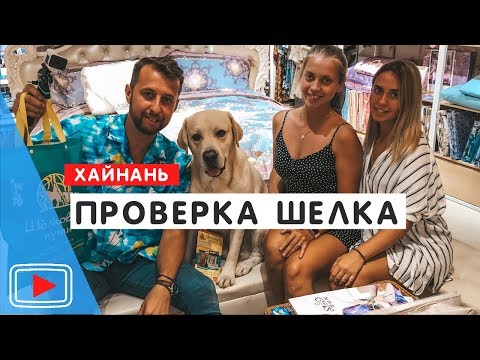 Видео: Как купить настоящий шелк на о. Хайнань. 🐫Проверка. Китайский чай.