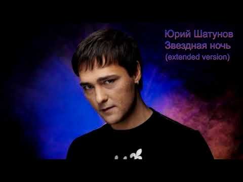 Видео: Юрий Шатунов - Звездная ночь (extended version)