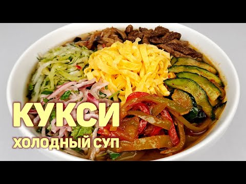 Видео: КУКСИ ПО-КОРЕЙСКИ | ХОЛОДНЫЙ СУП | ПОДРОБНЫЙ РЕЦЕПТ ОТ КОРЕЯНКИ БЕЗ ЛИШНИХ СЛОВ!