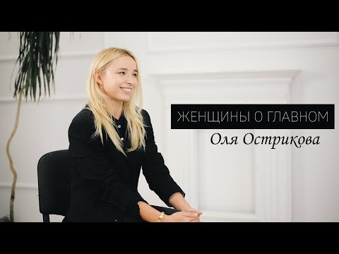 Видео: Оля Острикова - про диагноз в 13 лет, первую любовь и дочку Варю | ЖЕНЩИНЫ О ГЛАВНОМ